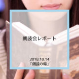 朗読会レポート20181014